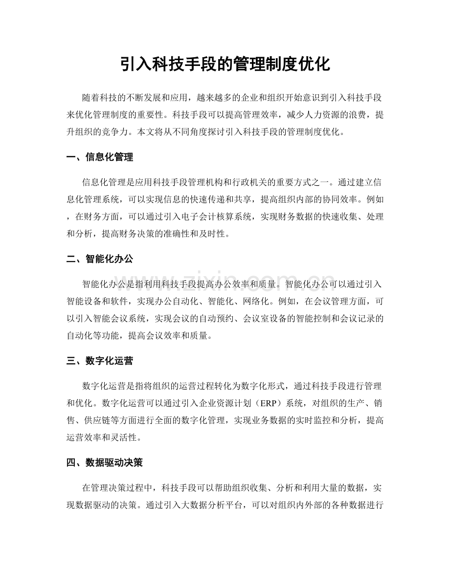 引入科技手段的管理制度优化.docx_第1页