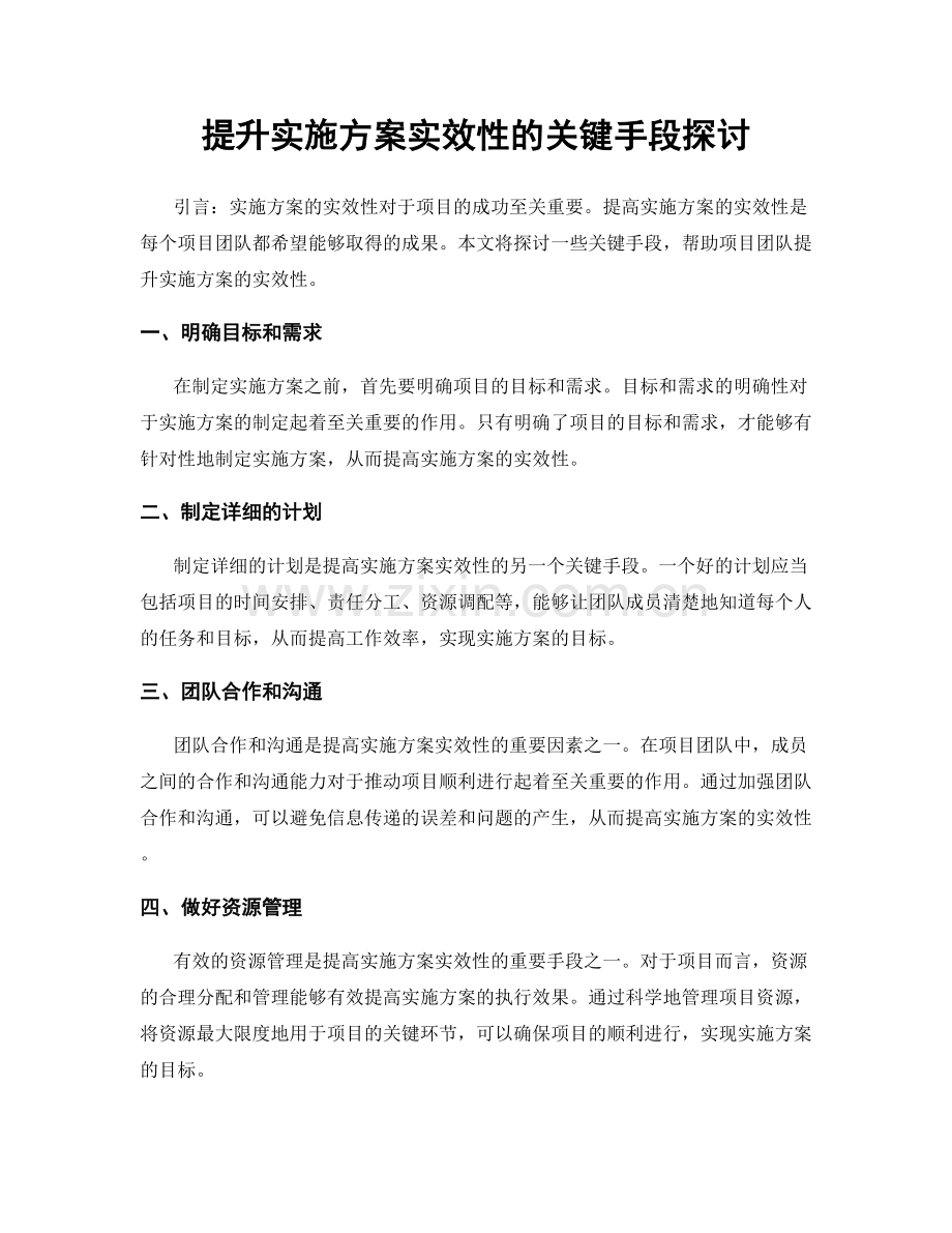 提升实施方案实效性的关键手段探讨.docx_第1页