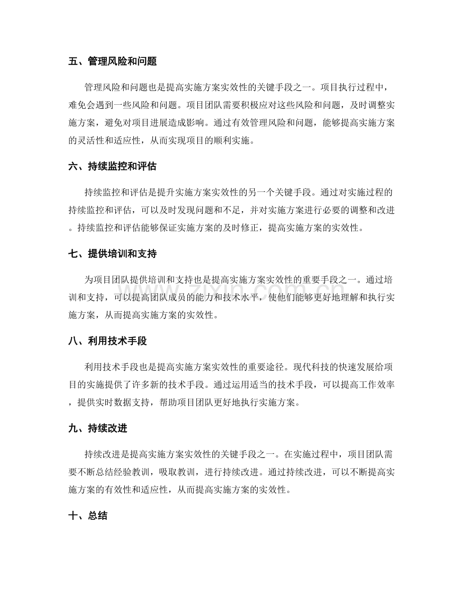 提升实施方案实效性的关键手段探讨.docx_第2页