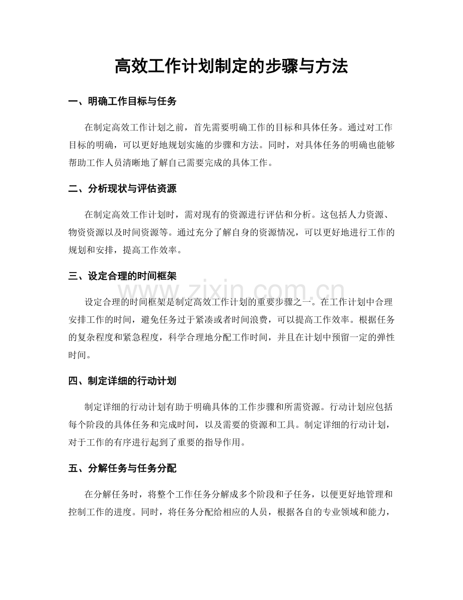 高效工作计划制定的步骤与方法.docx_第1页