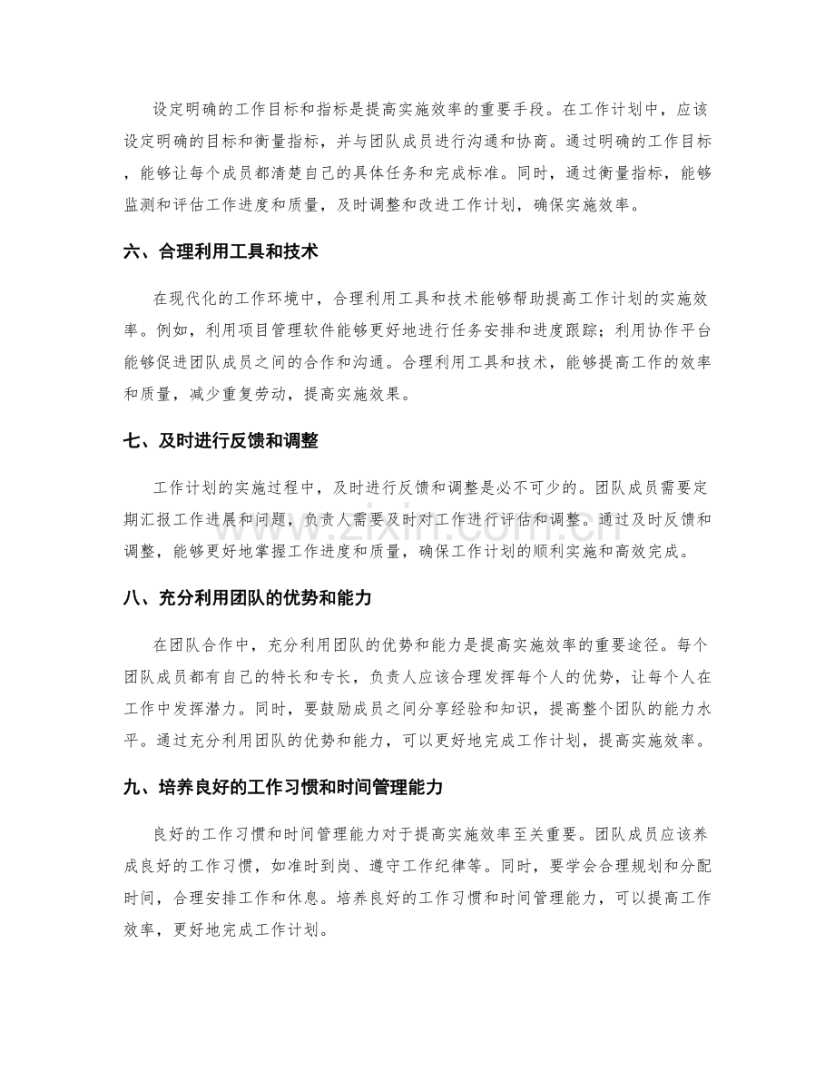 提高工作计划实施效率的技巧.docx_第2页