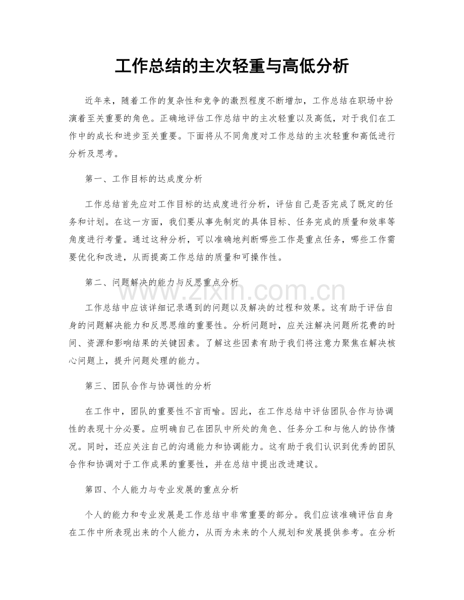 工作总结的主次轻重与高低分析.docx_第1页