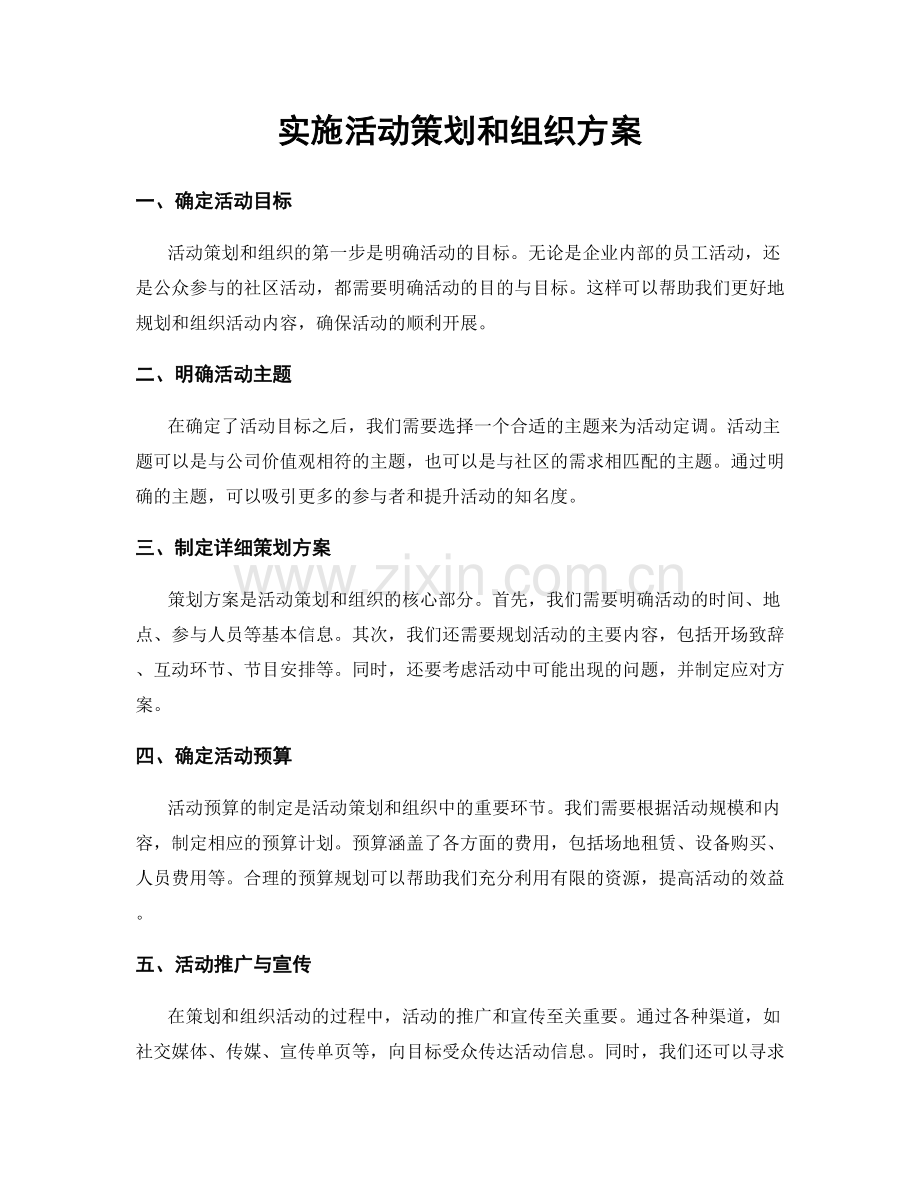 实施活动策划和组织方案.docx_第1页