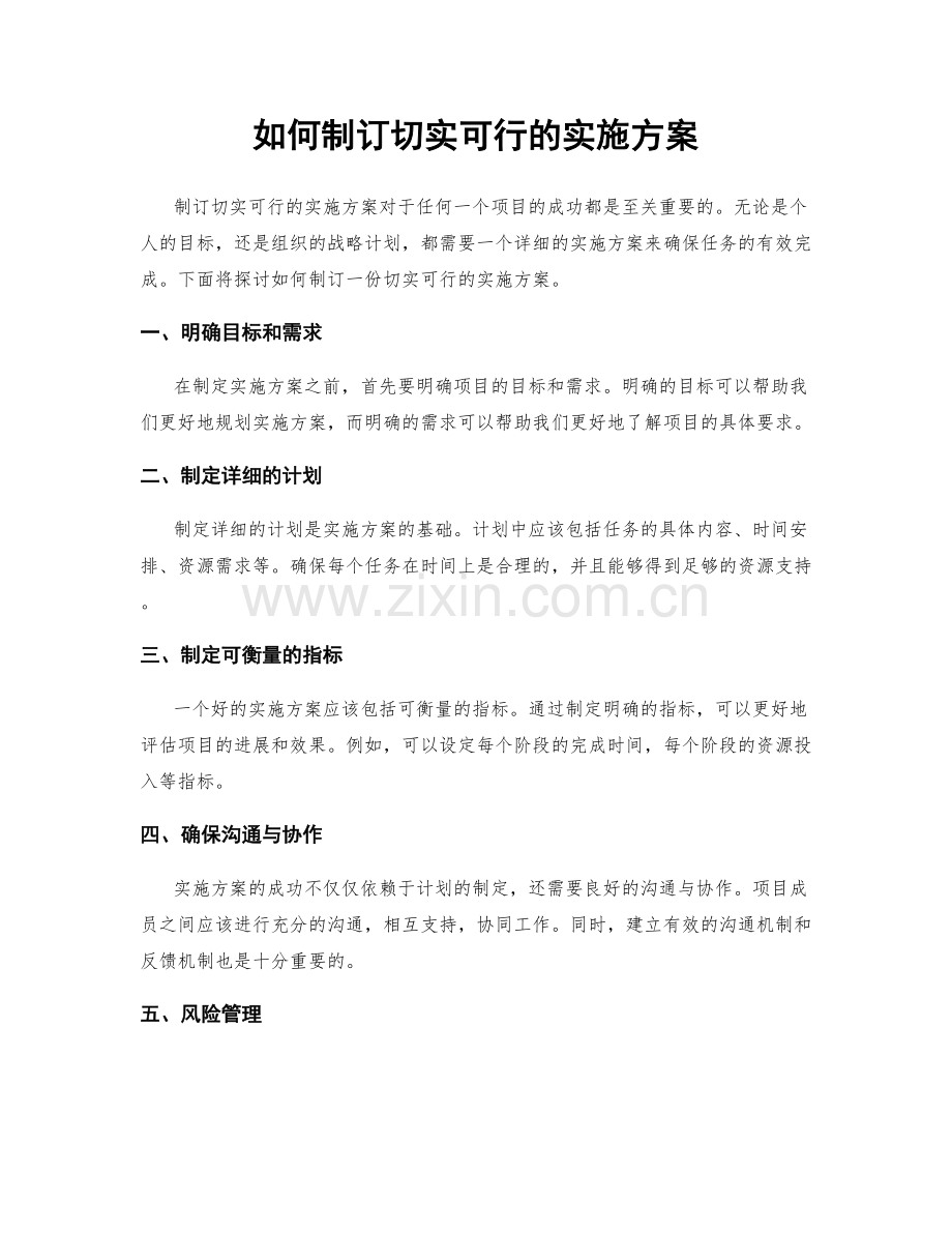 如何制订切实可行的实施方案.docx_第1页