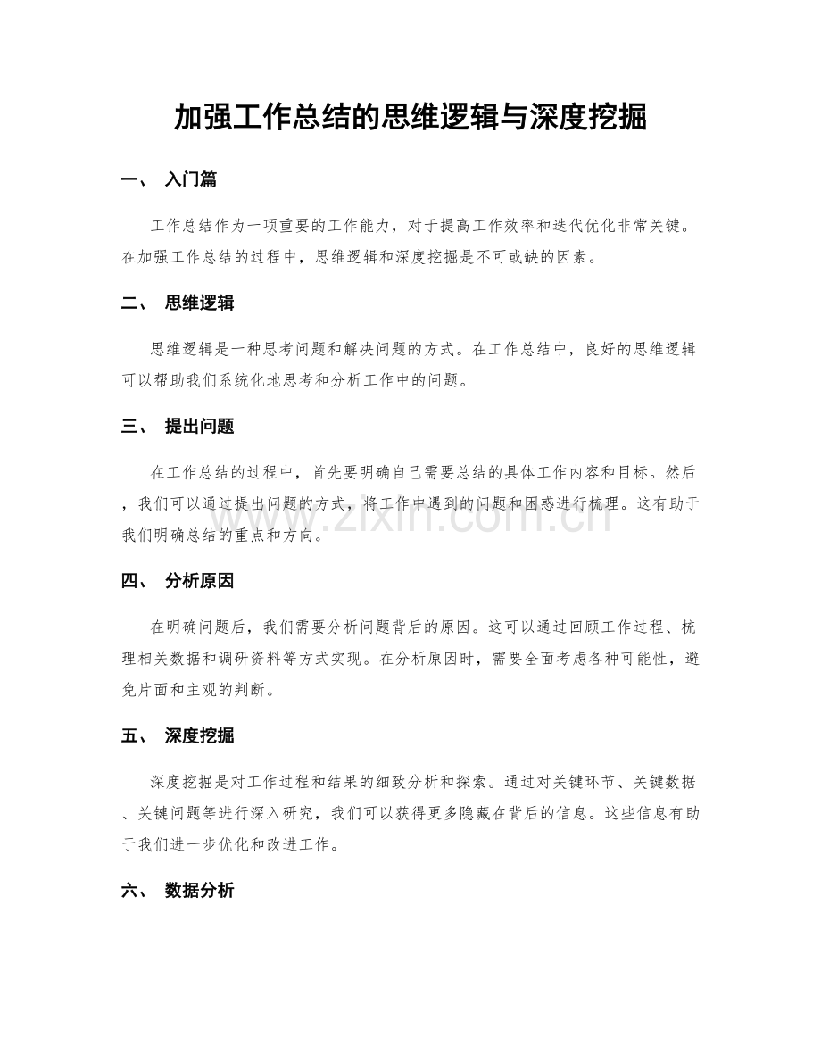 加强工作总结的思维逻辑与深度挖掘.docx_第1页