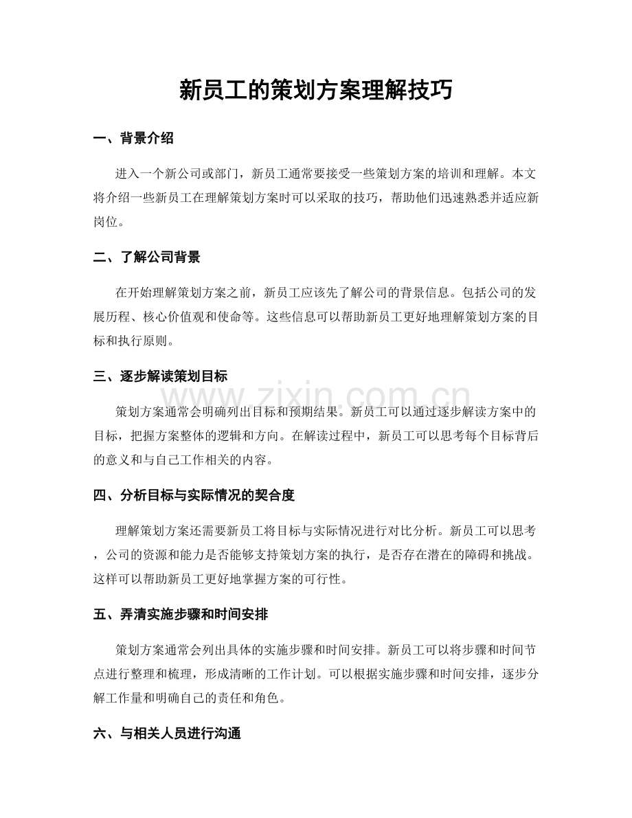 新员工的策划方案理解技巧.docx_第1页