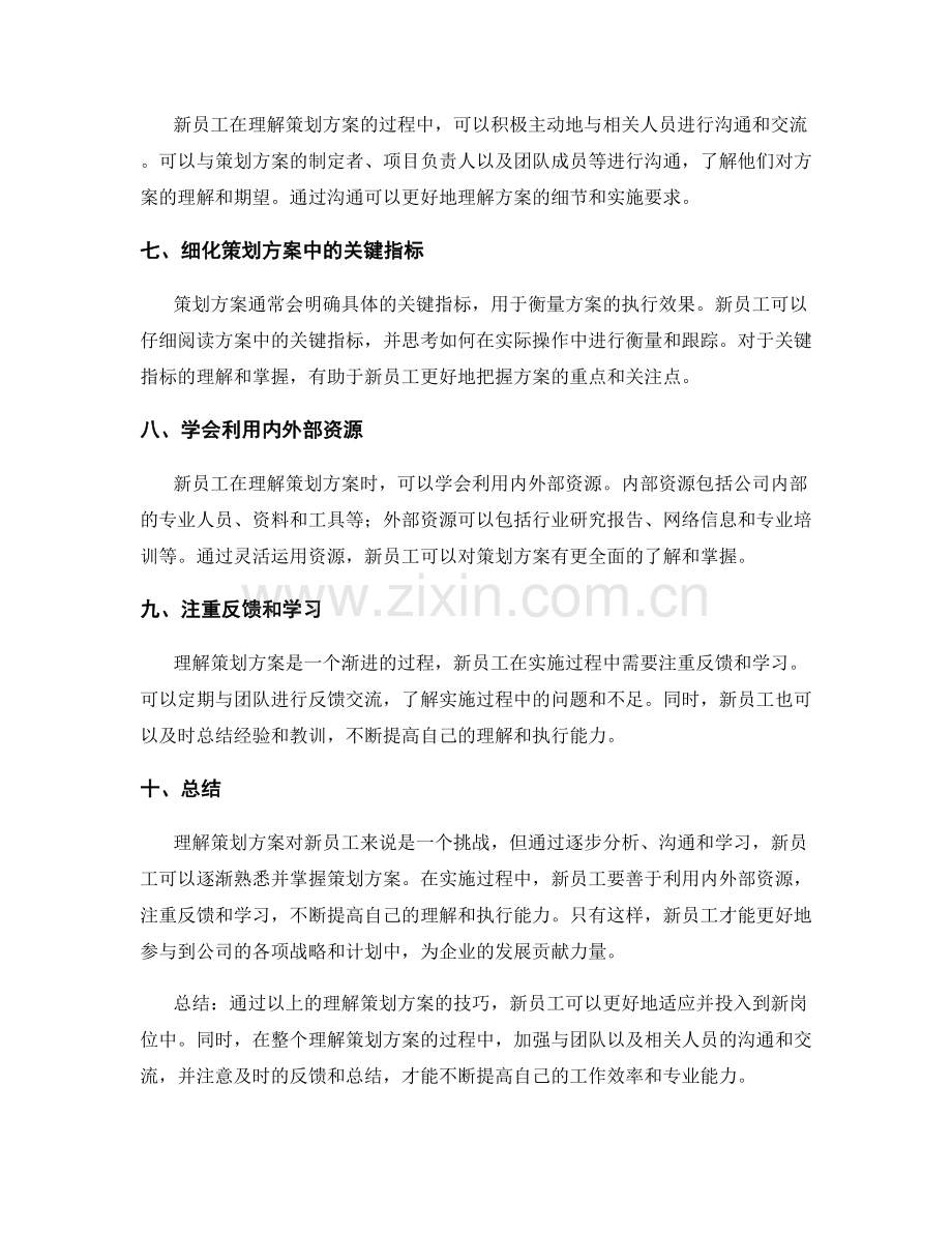 新员工的策划方案理解技巧.docx_第2页
