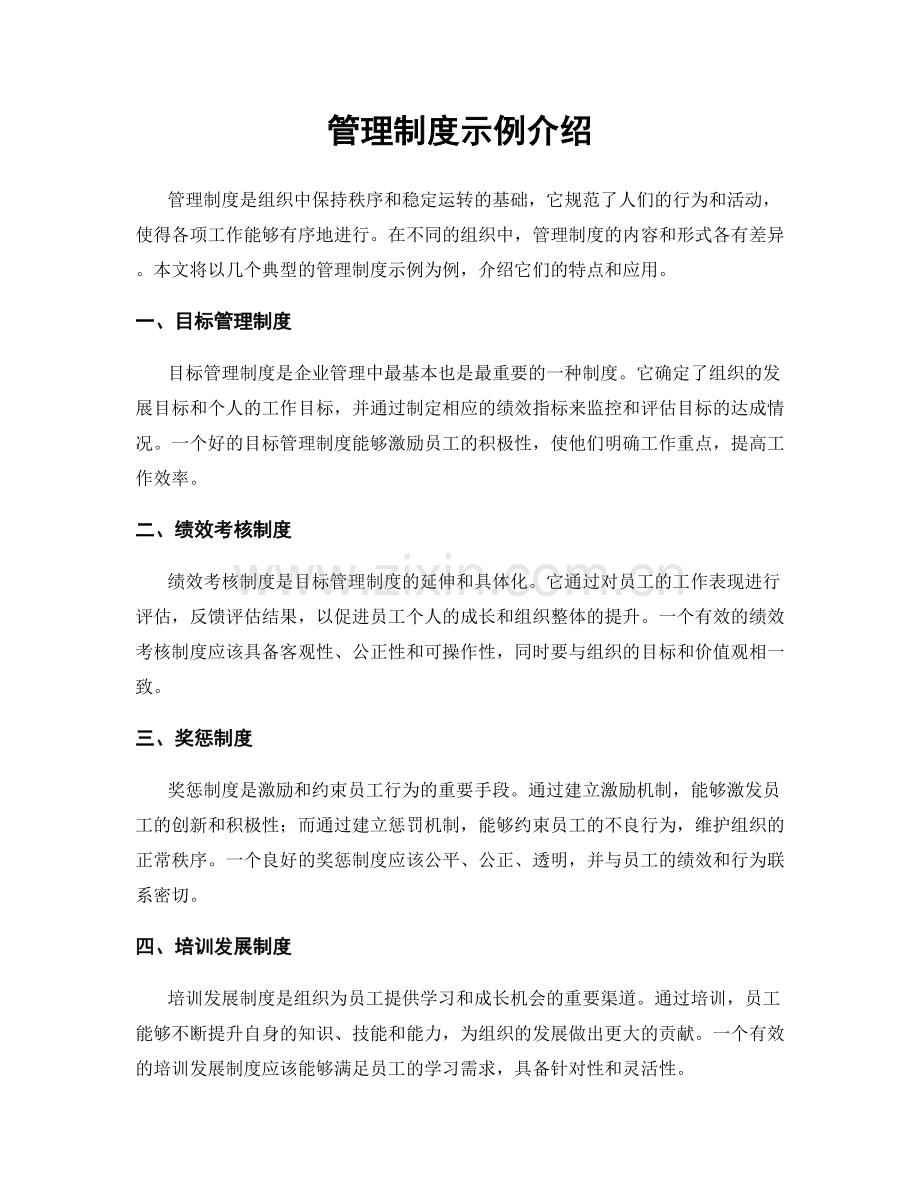 管理制度示例介绍.docx_第1页