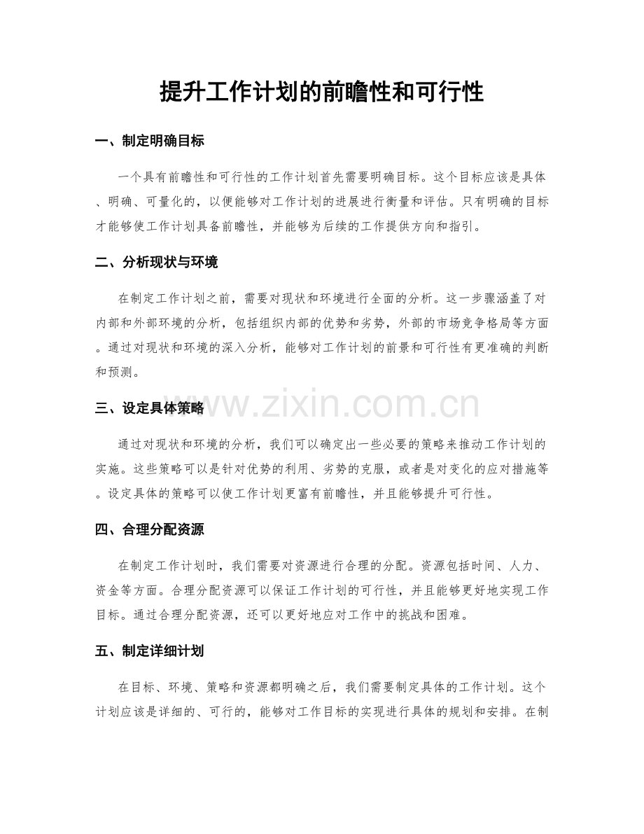 提升工作计划的前瞻性和可行性.docx_第1页