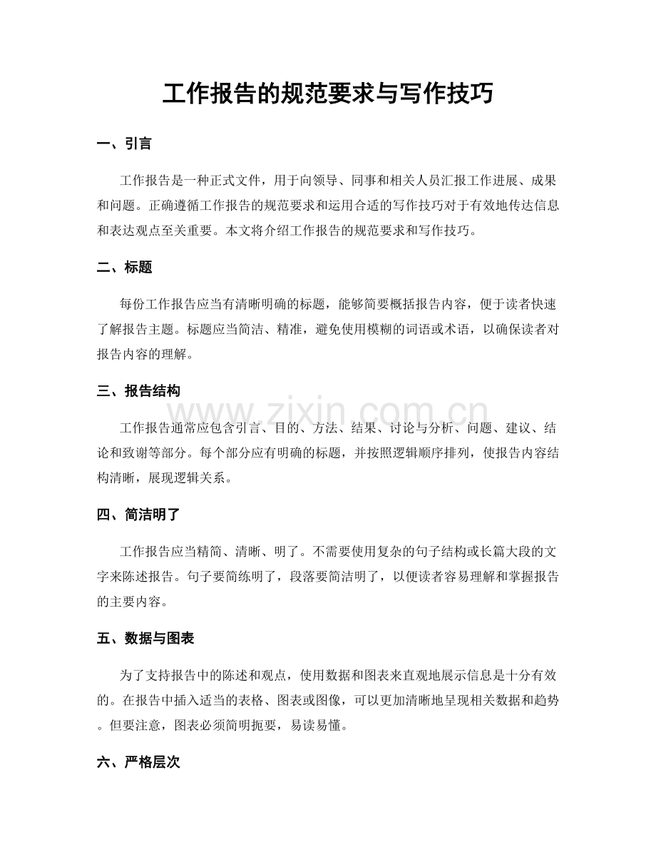 工作报告的规范要求与写作技巧.docx_第1页