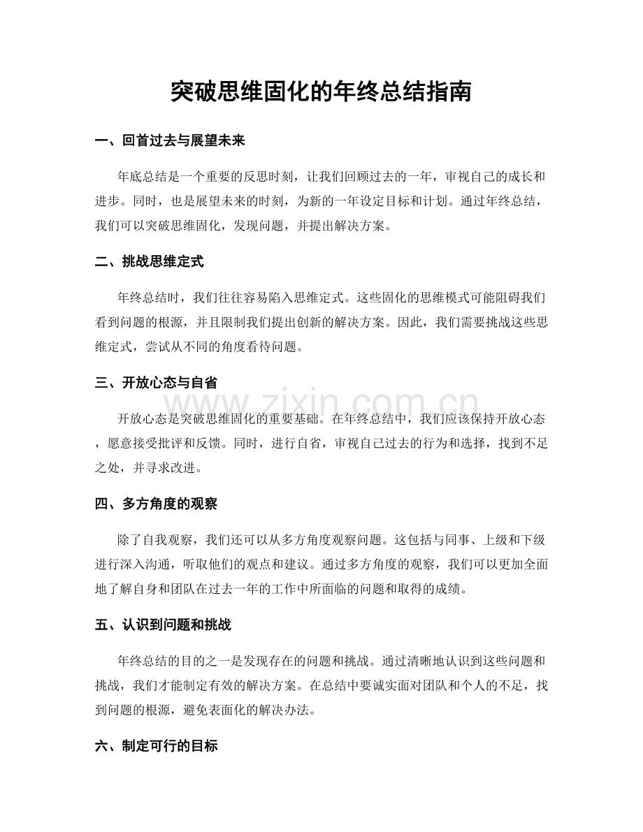 突破思维固化的年终总结指南.docx_第1页