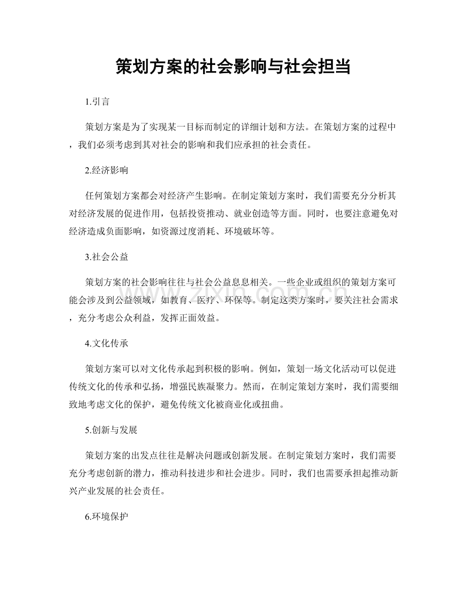 策划方案的社会影响与社会担当.docx_第1页