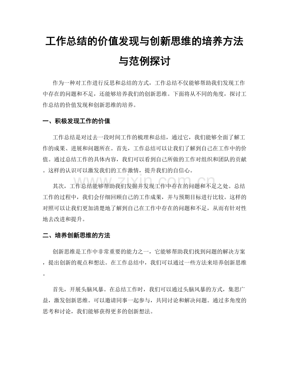 工作总结的价值发现与创新思维的培养方法与范例探讨.docx_第1页