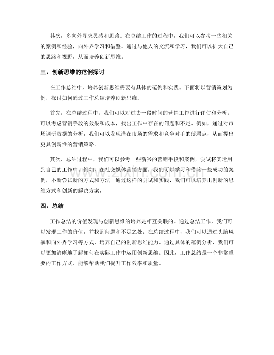 工作总结的价值发现与创新思维的培养方法与范例探讨.docx_第2页