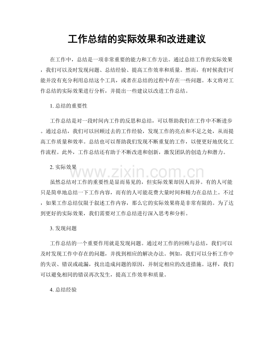 工作总结的实际效果和改进建议.docx_第1页