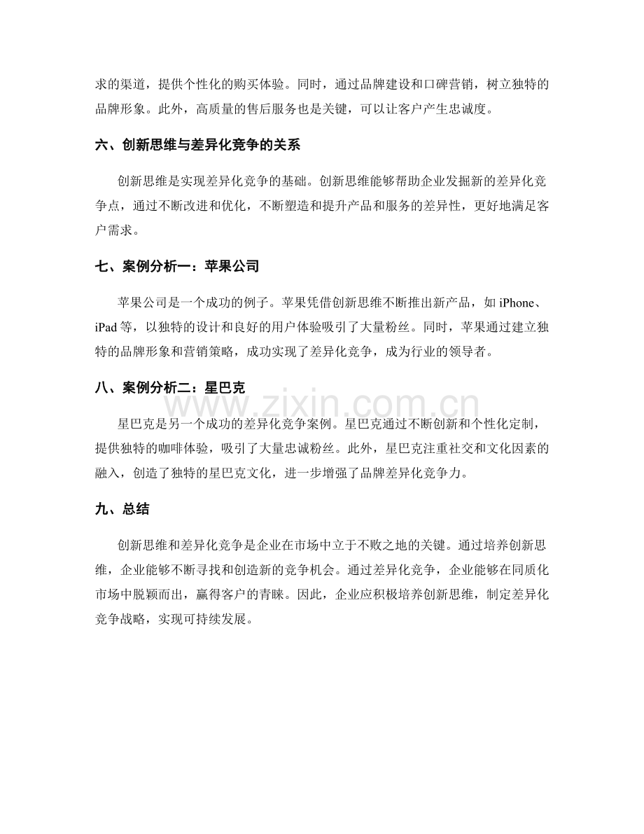 策划方案中的创新思维和差异化竞争.docx_第2页