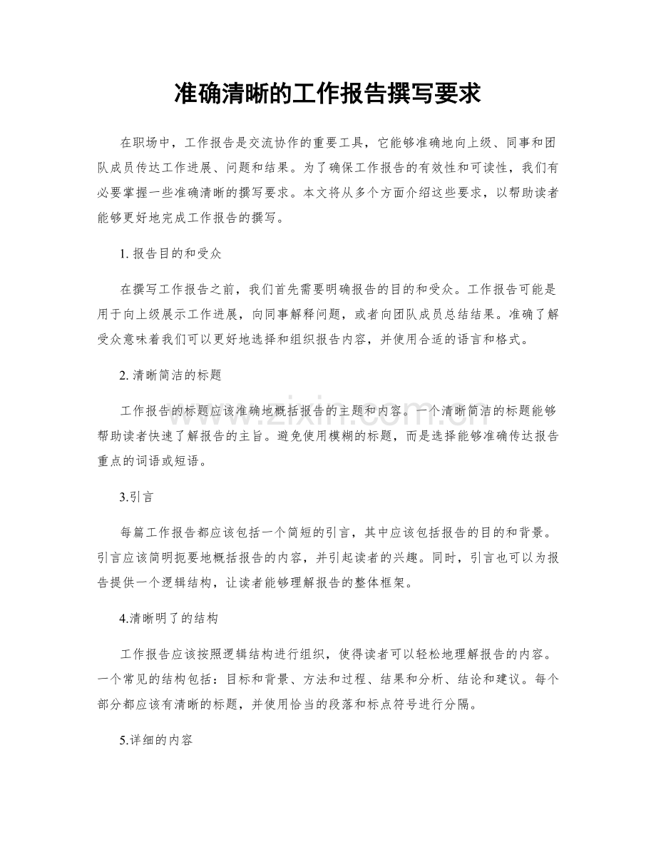 准确清晰的工作报告撰写要求.docx_第1页
