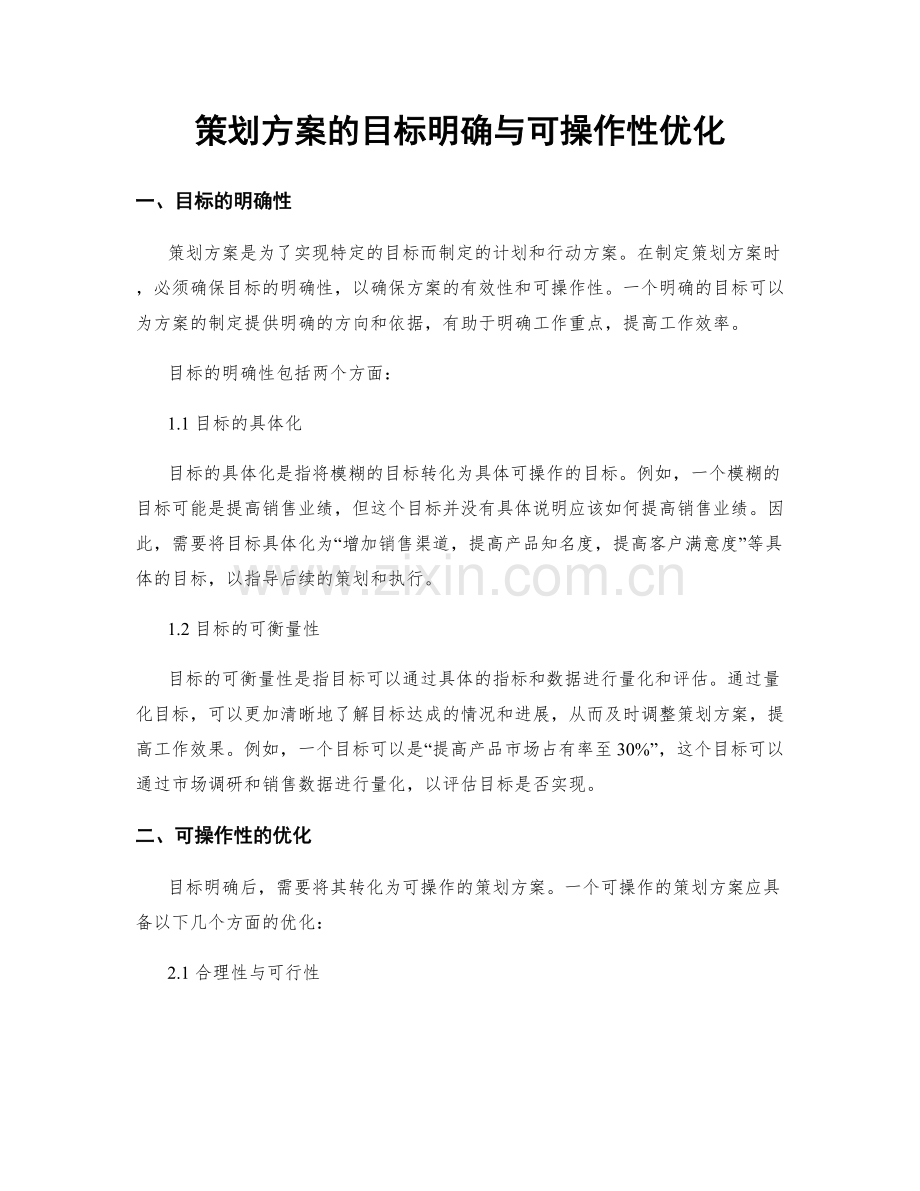 策划方案的目标明确与可操作性优化.docx_第1页