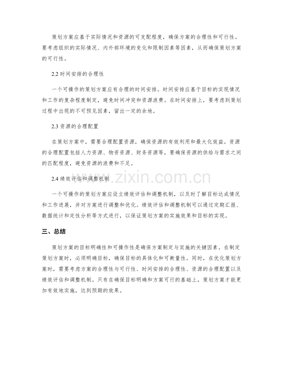 策划方案的目标明确与可操作性优化.docx_第2页