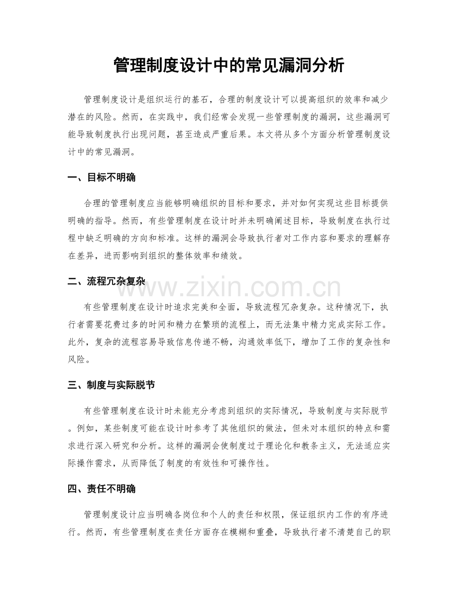 管理制度设计中的常见漏洞分析.docx_第1页