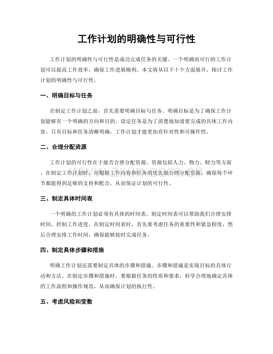 工作计划的明确性与可行性.docx_第1页