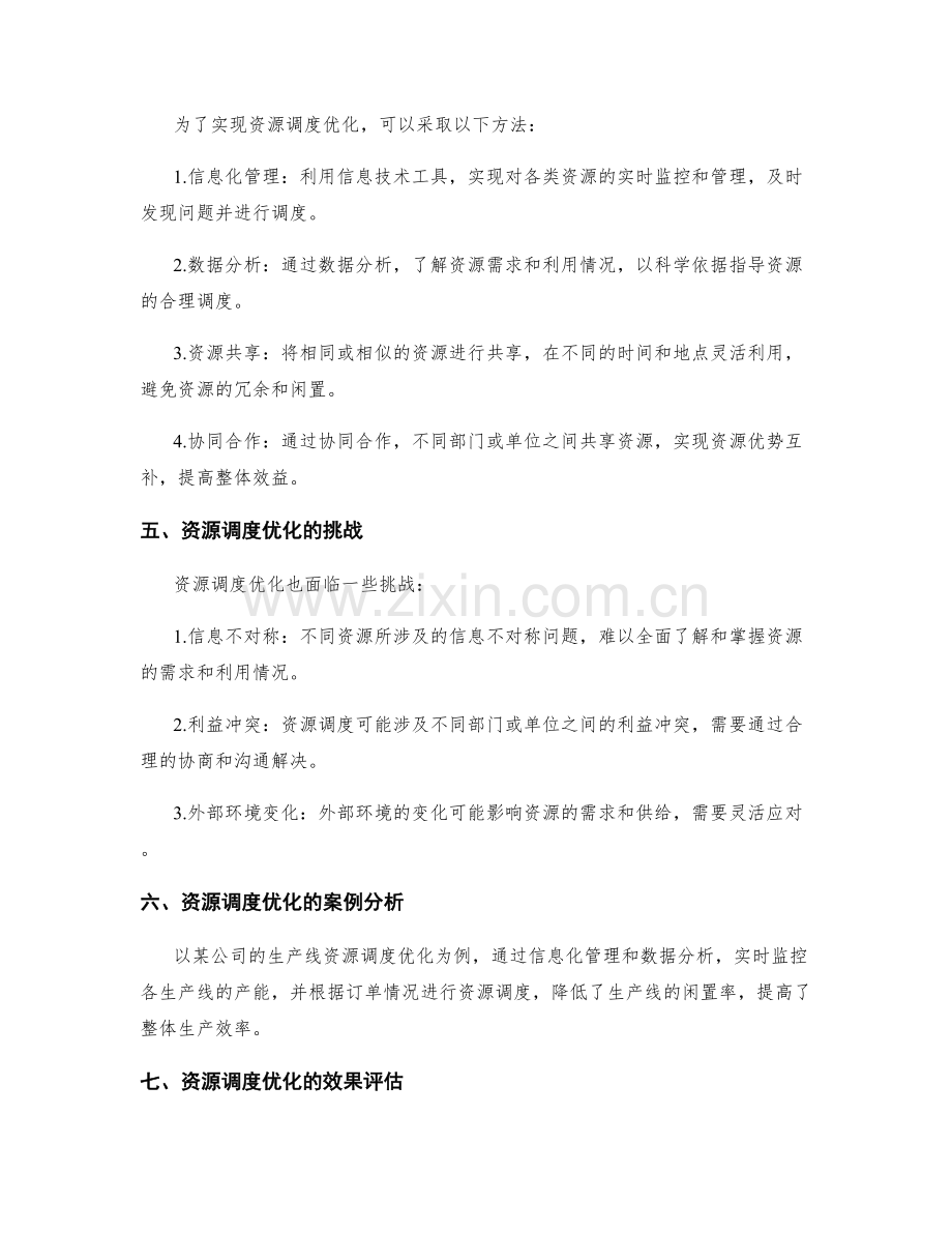实施方案中的资源调度优化.docx_第2页