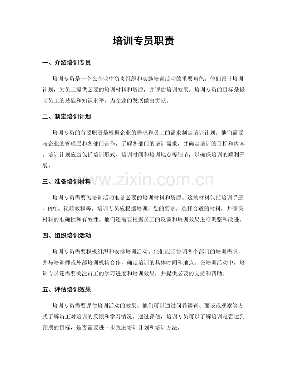 培训专员职责.docx_第1页