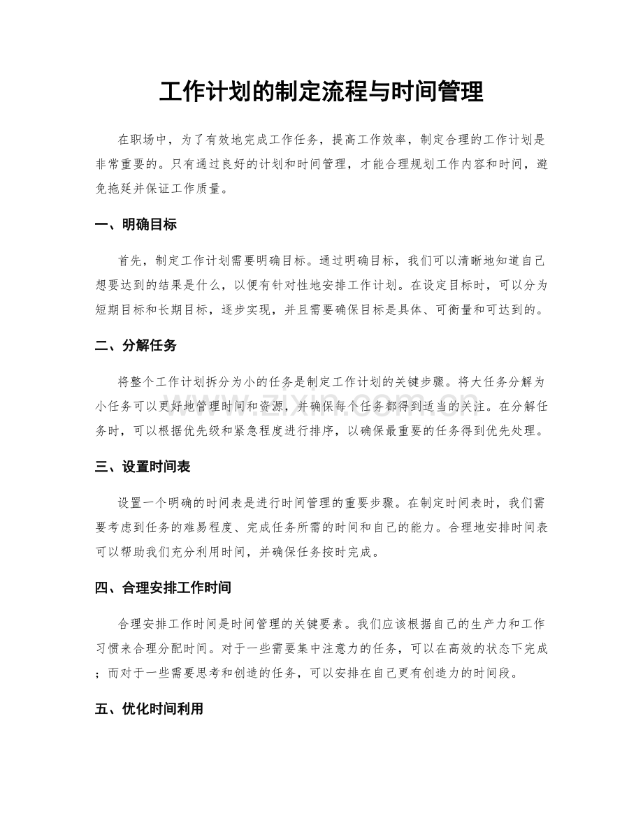 工作计划的制定流程与时间管理.docx_第1页