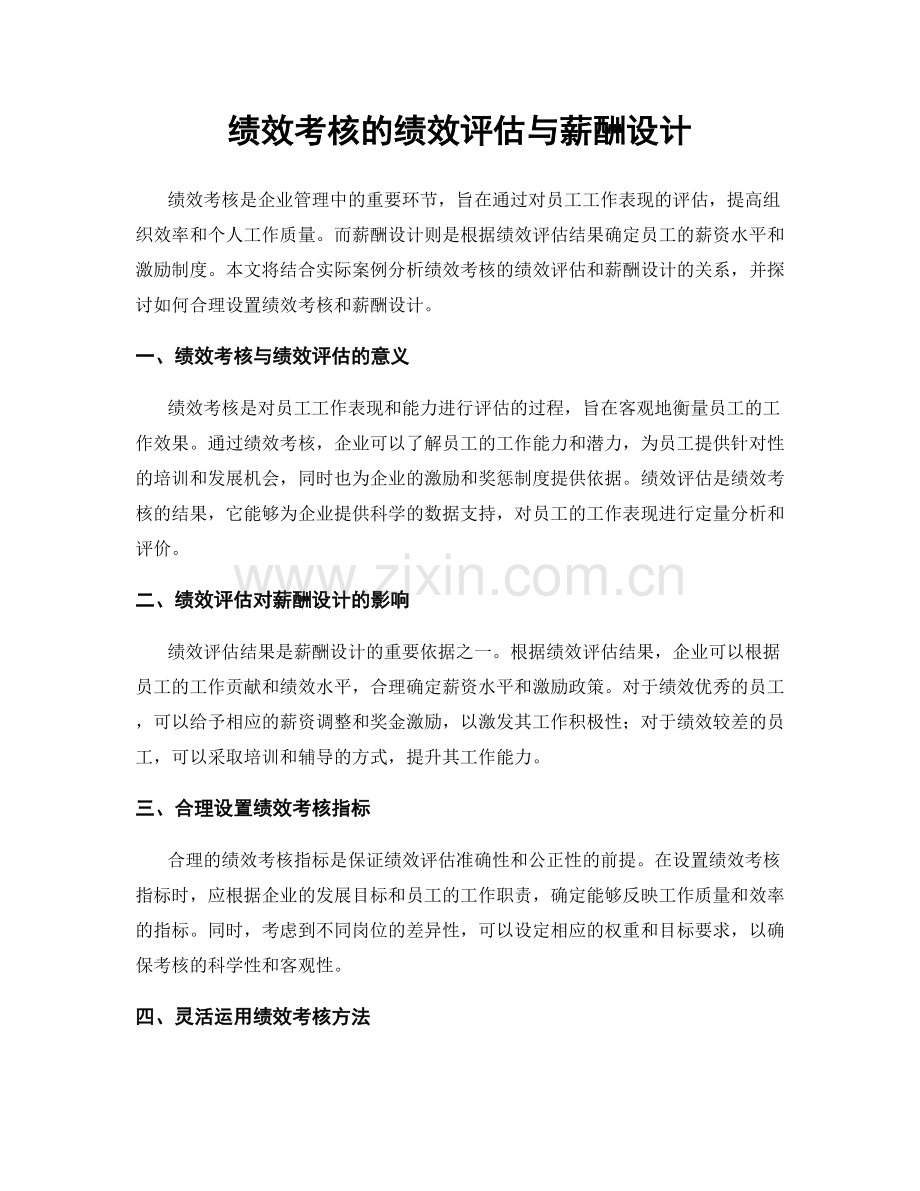 绩效考核的绩效评估与薪酬设计.docx_第1页