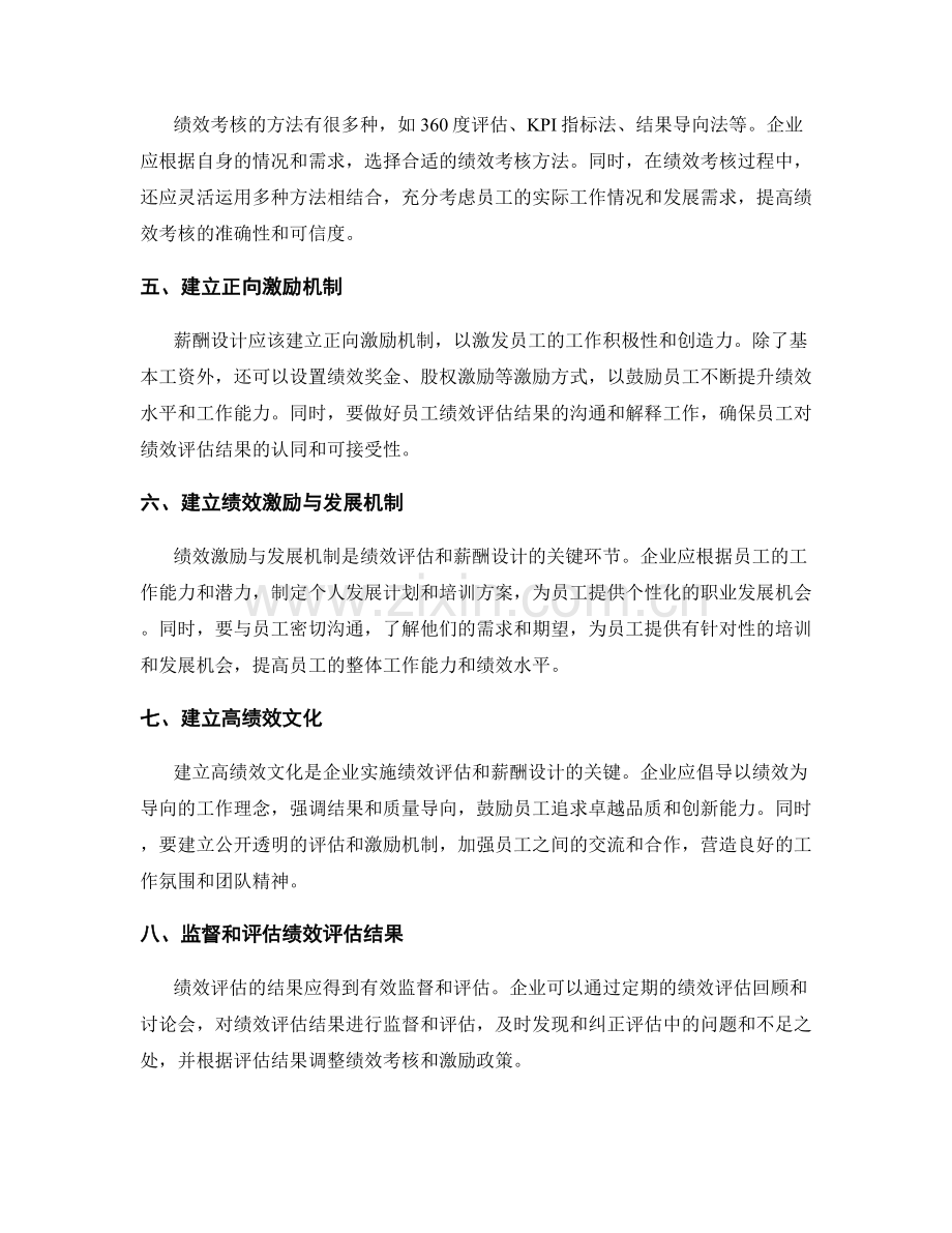 绩效考核的绩效评估与薪酬设计.docx_第2页