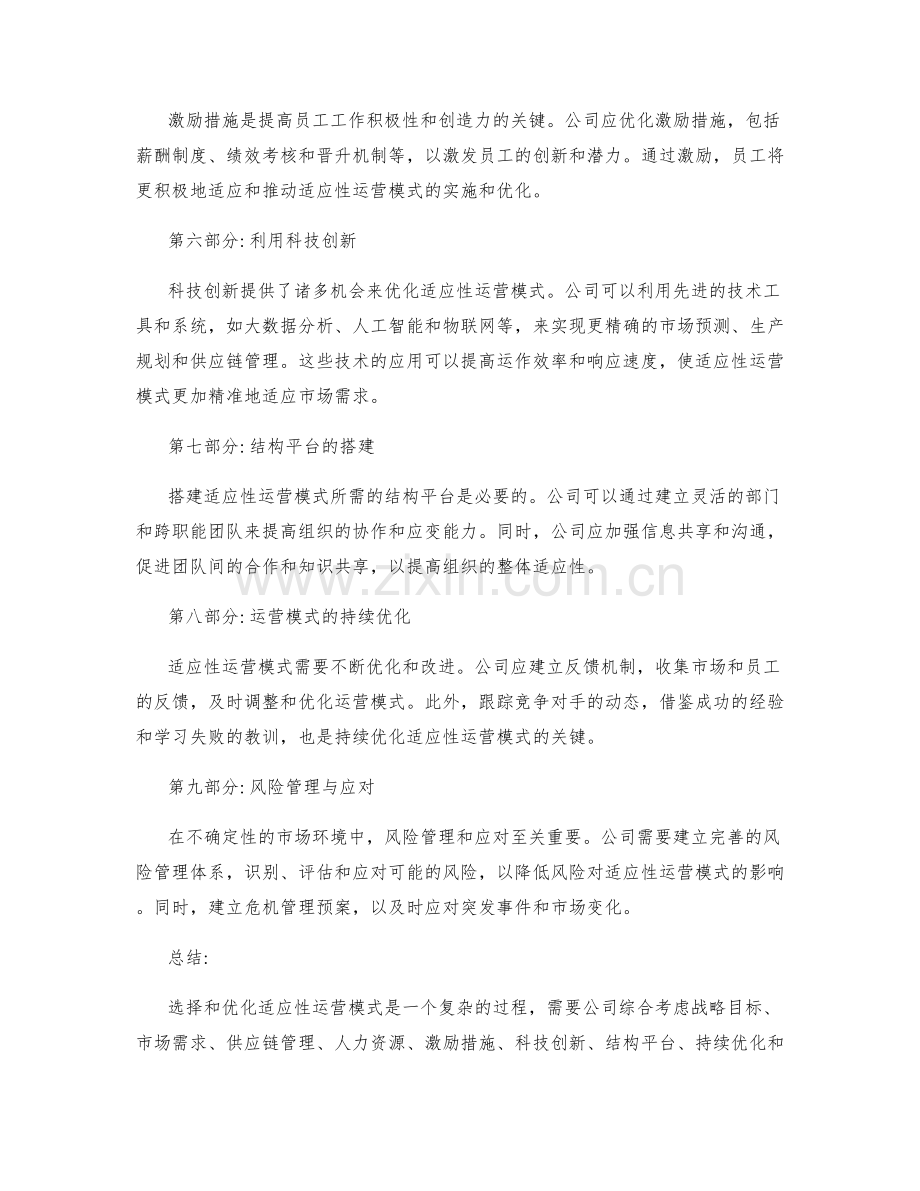 管理制度的适应性运营模式优选.docx_第2页