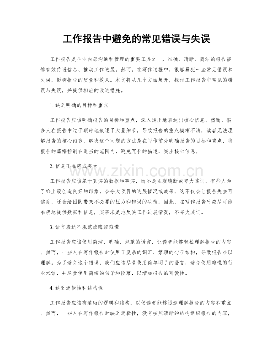 工作报告中避免的常见错误与失误.docx_第1页