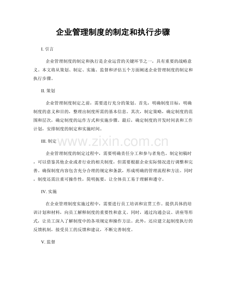 企业管理制度的制定和执行步骤.docx_第1页