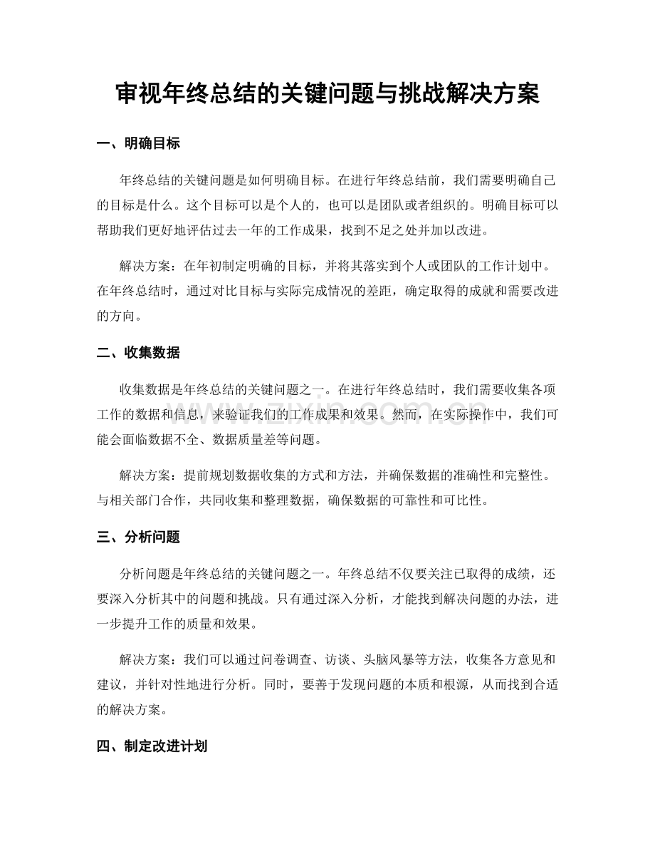 审视年终总结的关键问题与挑战解决方案.docx_第1页