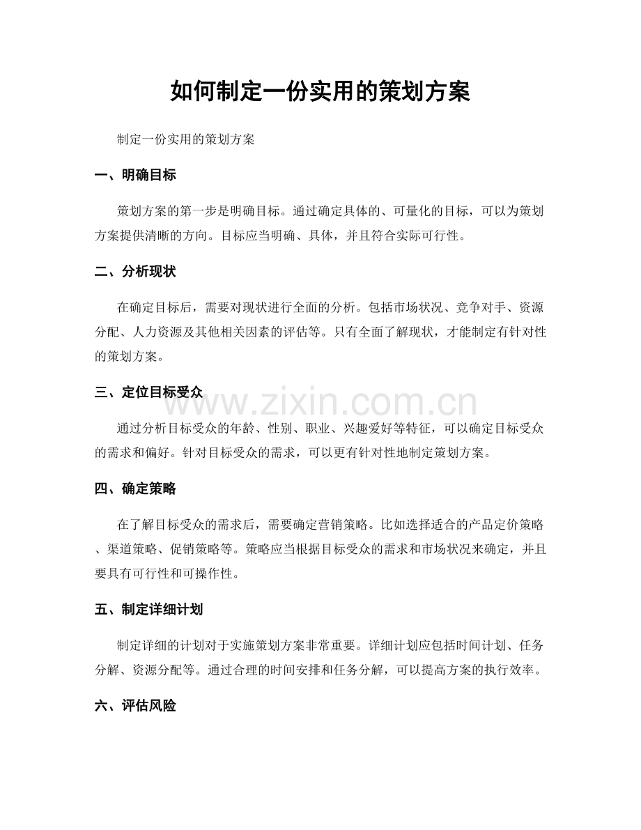 如何制定一份实用的策划方案.docx_第1页