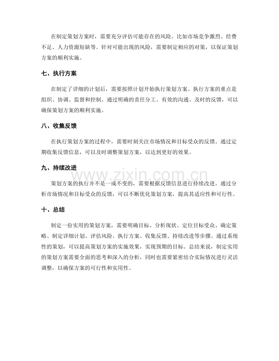 如何制定一份实用的策划方案.docx_第2页