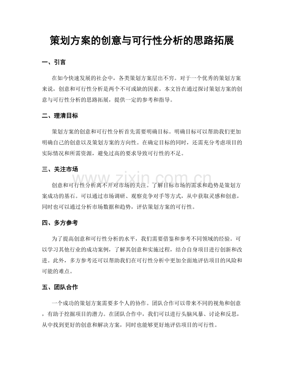 策划方案的创意与可行性分析的思路拓展.docx_第1页