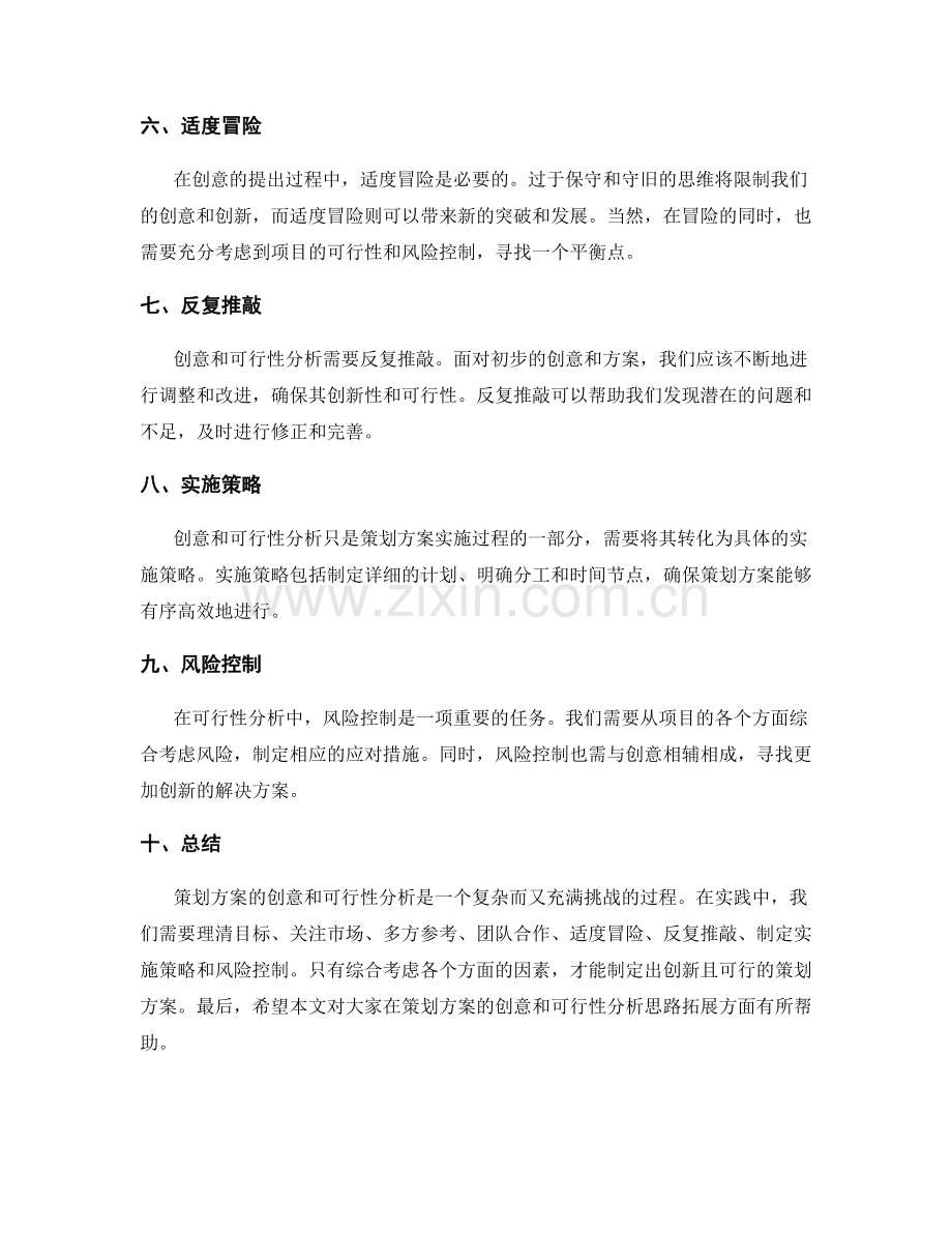 策划方案的创意与可行性分析的思路拓展.docx_第2页