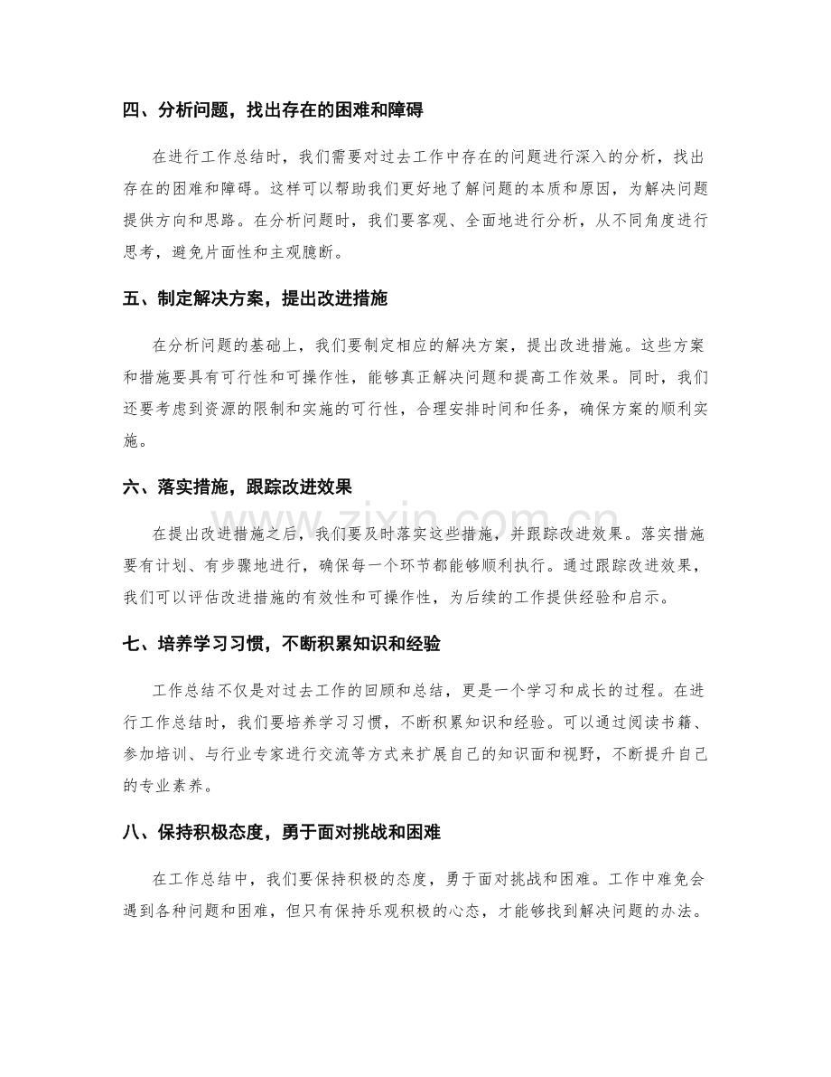 结合实际情况完善工作总结的方法.docx_第2页
