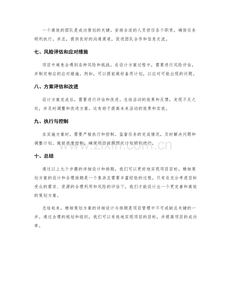 精细策划方案的详细设计与排期.docx_第2页