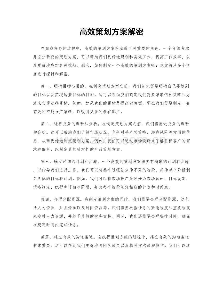 高效策划方案解密.docx_第1页