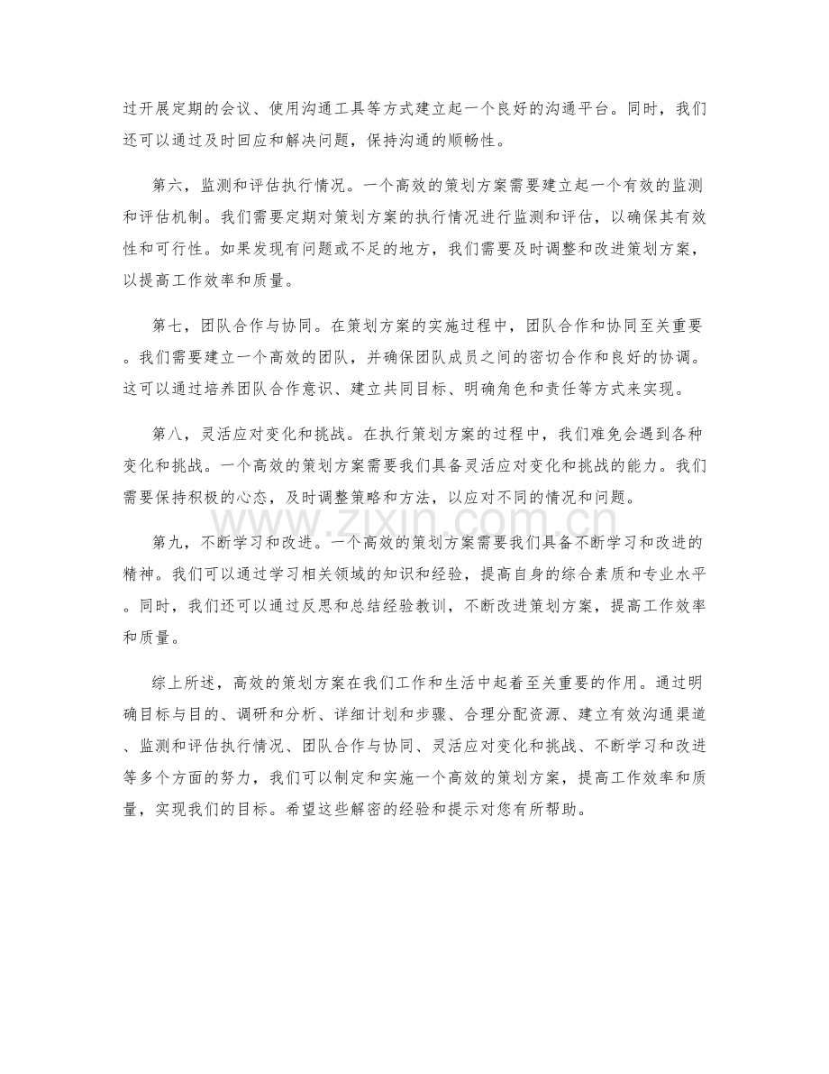 高效策划方案解密.docx_第2页