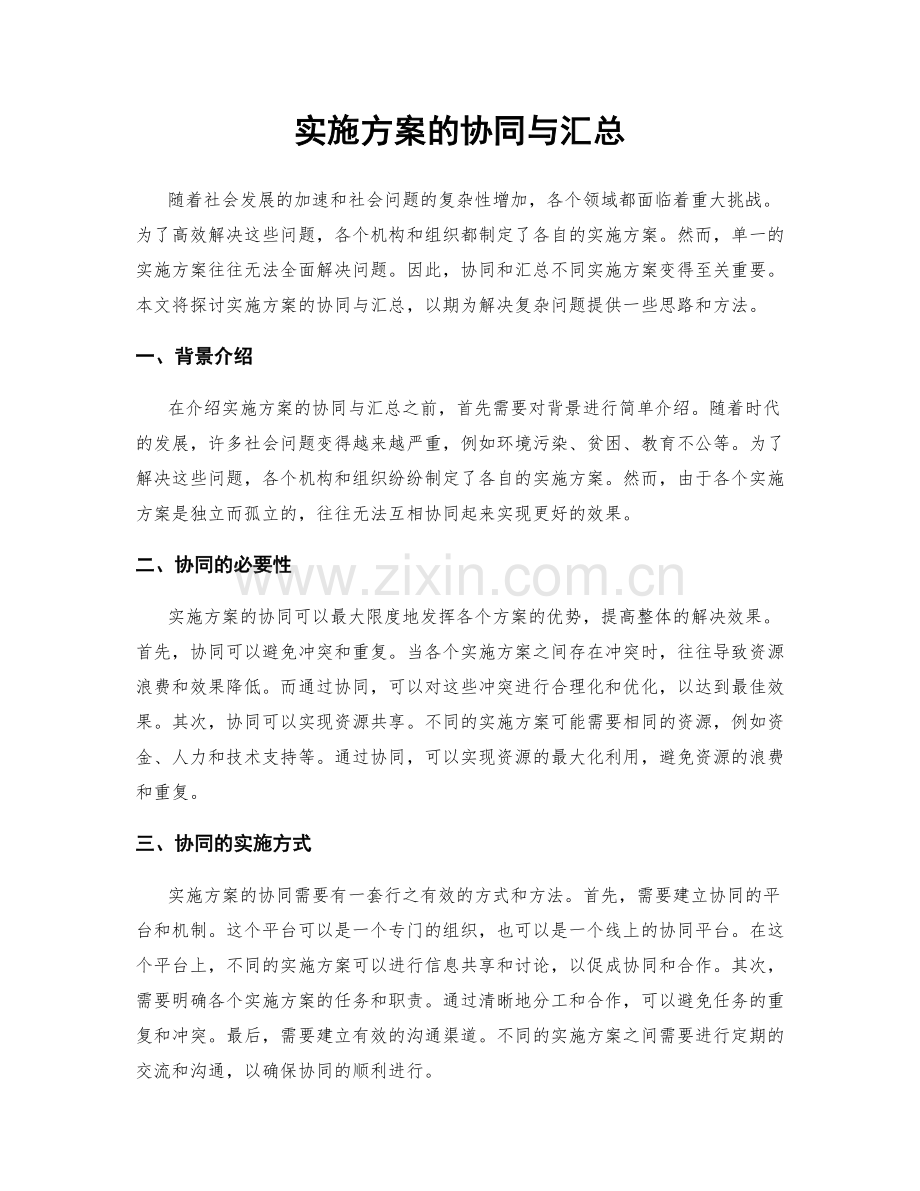 实施方案的协同与汇总.docx_第1页