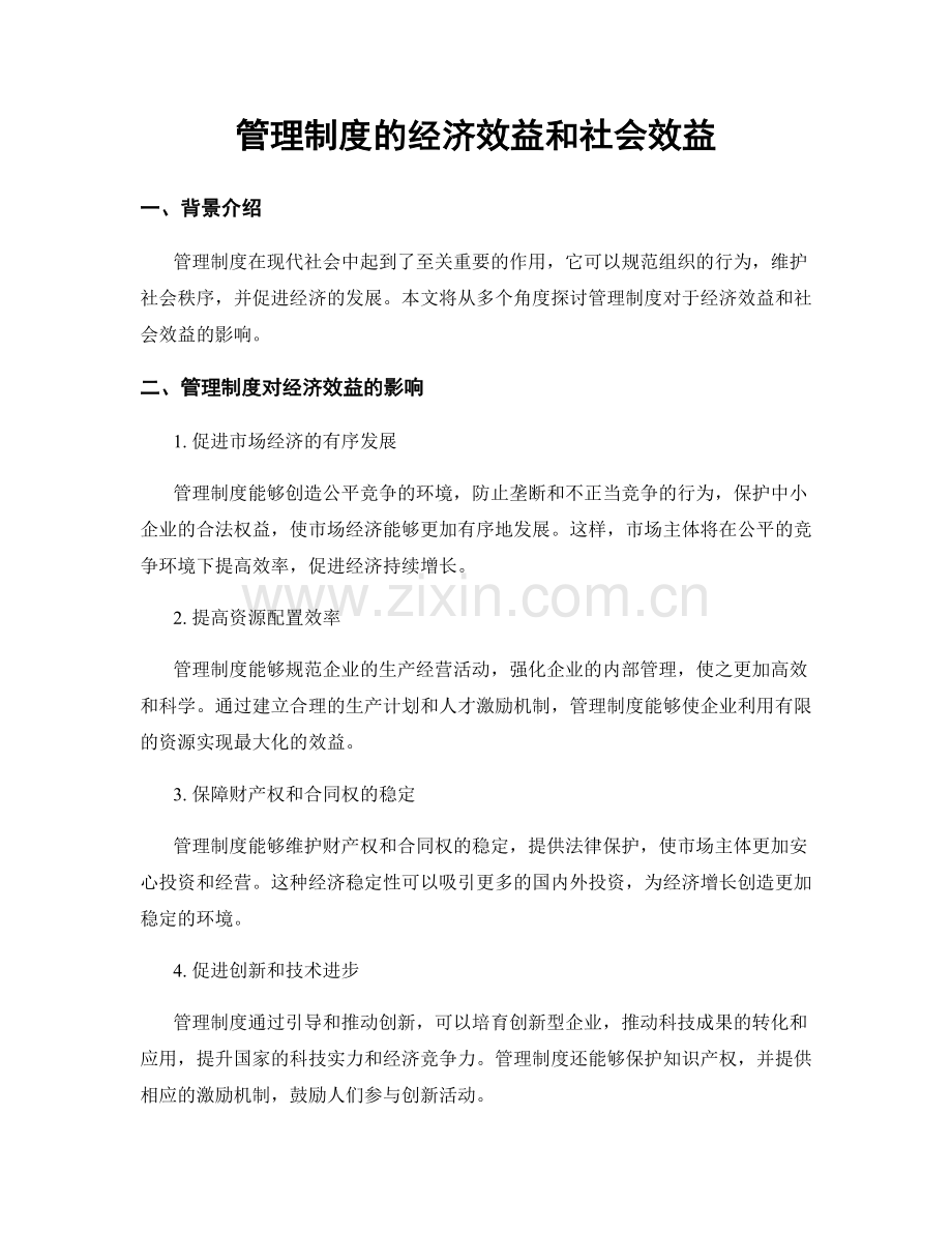 管理制度的经济效益和社会效益.docx_第1页