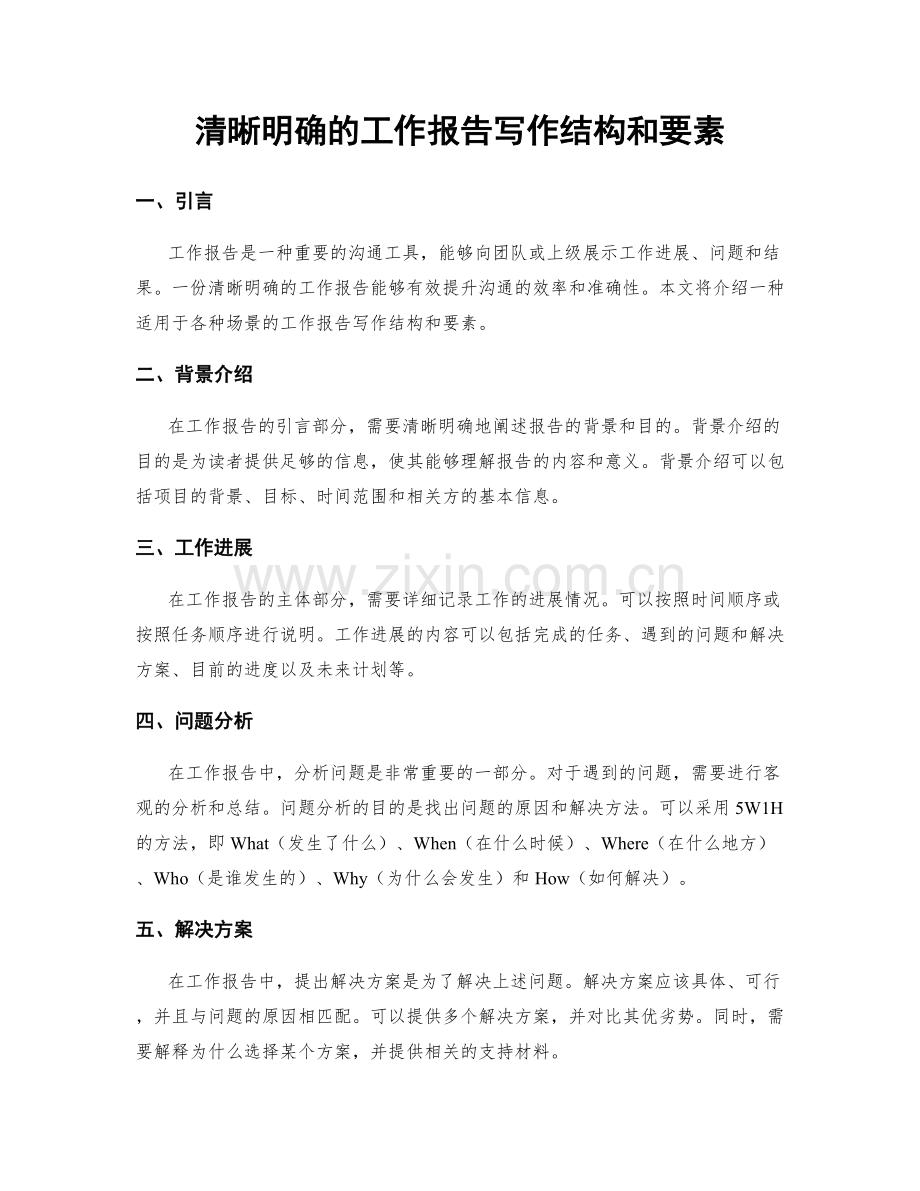 清晰明确的工作报告写作结构和要素.docx_第1页