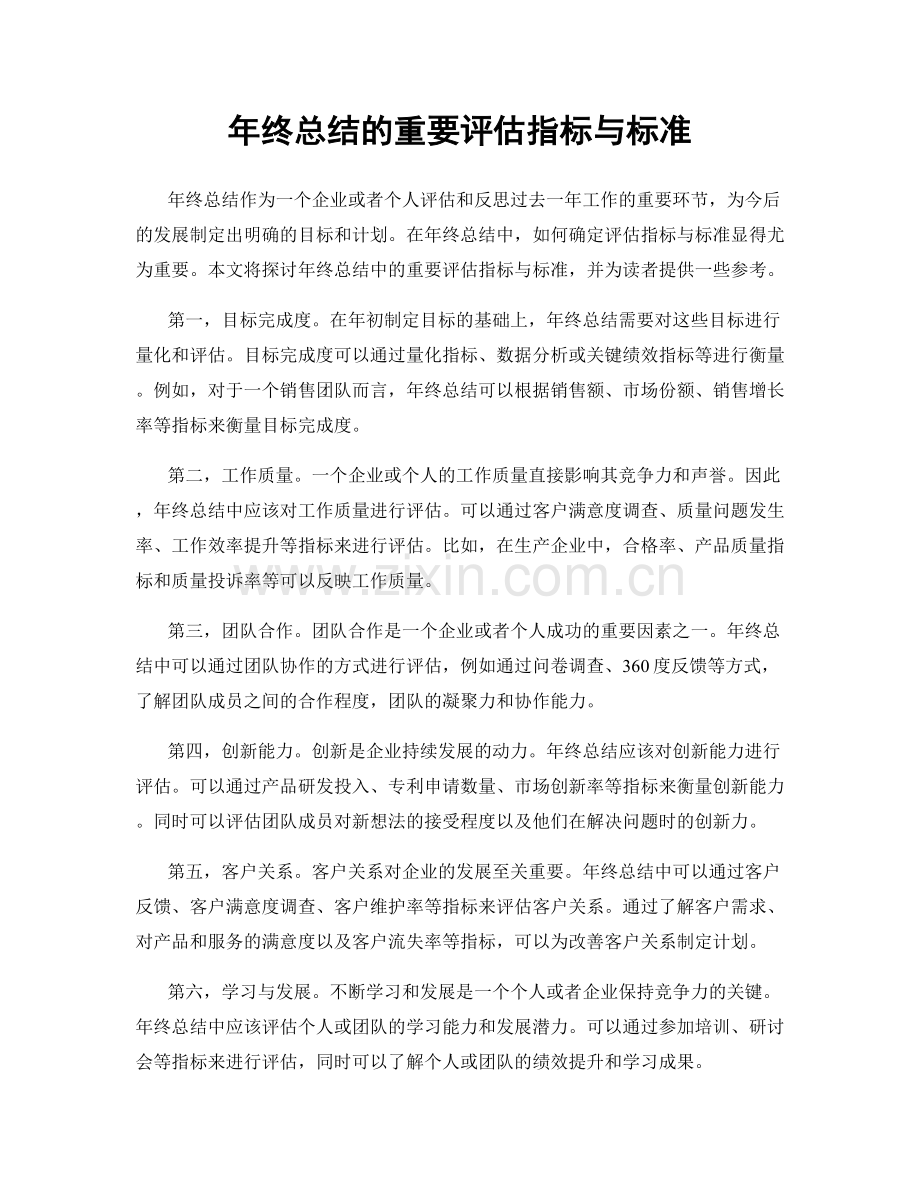 年终总结的重要评估指标与标准.docx_第1页