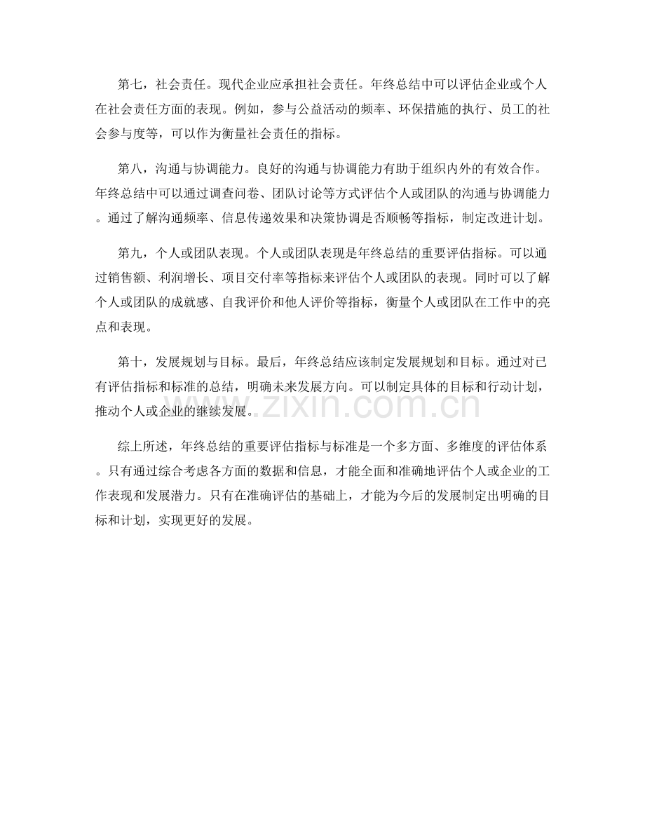 年终总结的重要评估指标与标准.docx_第2页