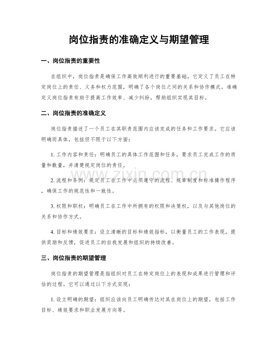 岗位职责的准确定义与期望管理.docx_第1页