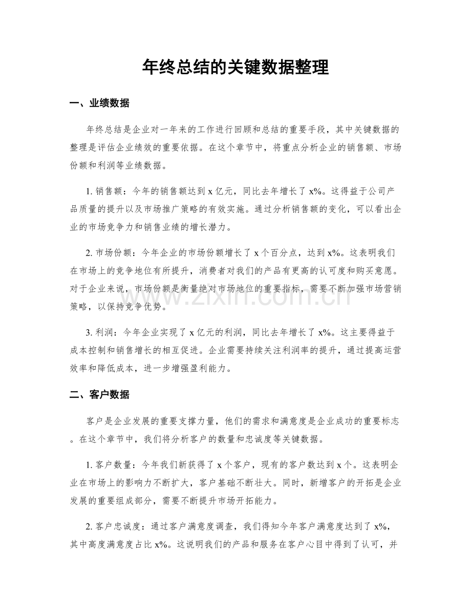 年终总结的关键数据整理.docx_第1页