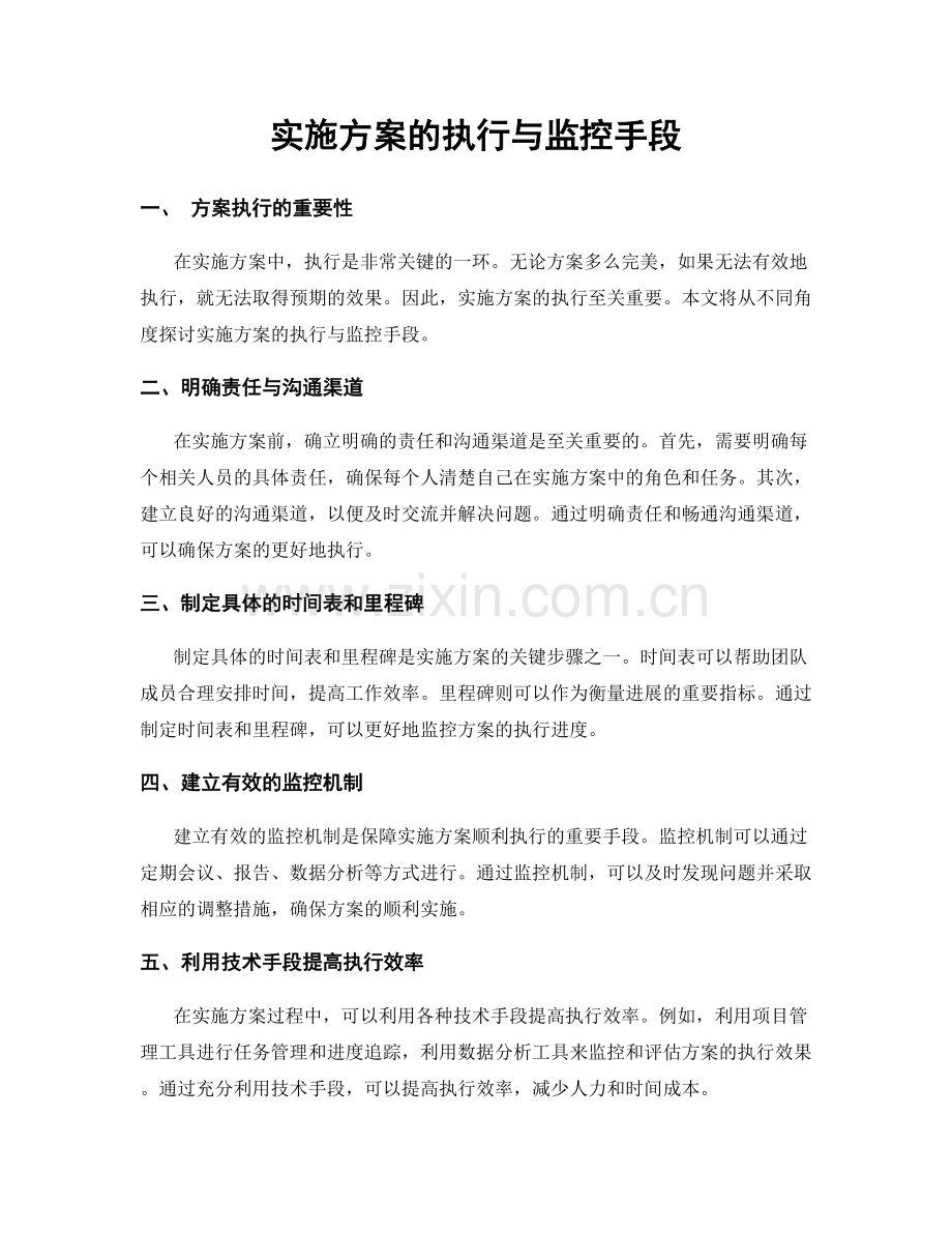 实施方案的执行与监控手段.docx_第1页